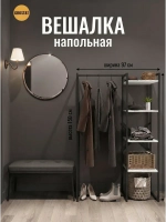 Вешалка напольная для одежды с полками LUCID
