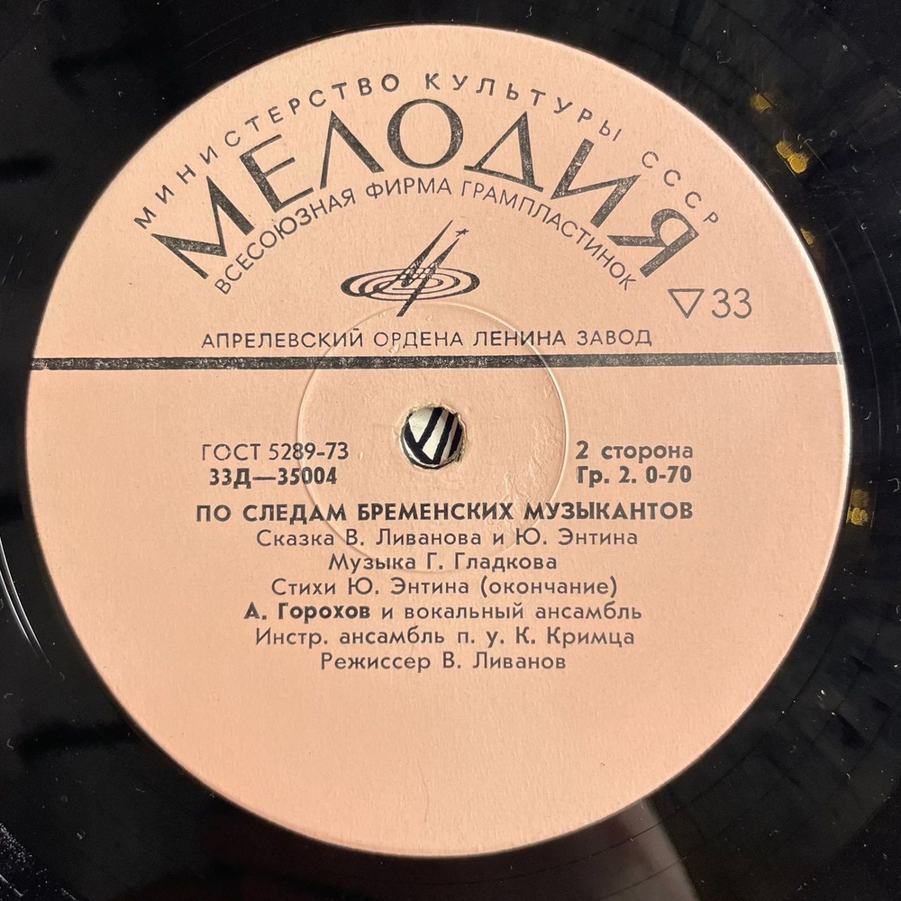 Винтажная виниловая пластинка LP Музыкальная Сказка, В. Ливанов, Ю. Энтин, По Следам Бременских Музыкантов (СССР 1973) 10 дюймов