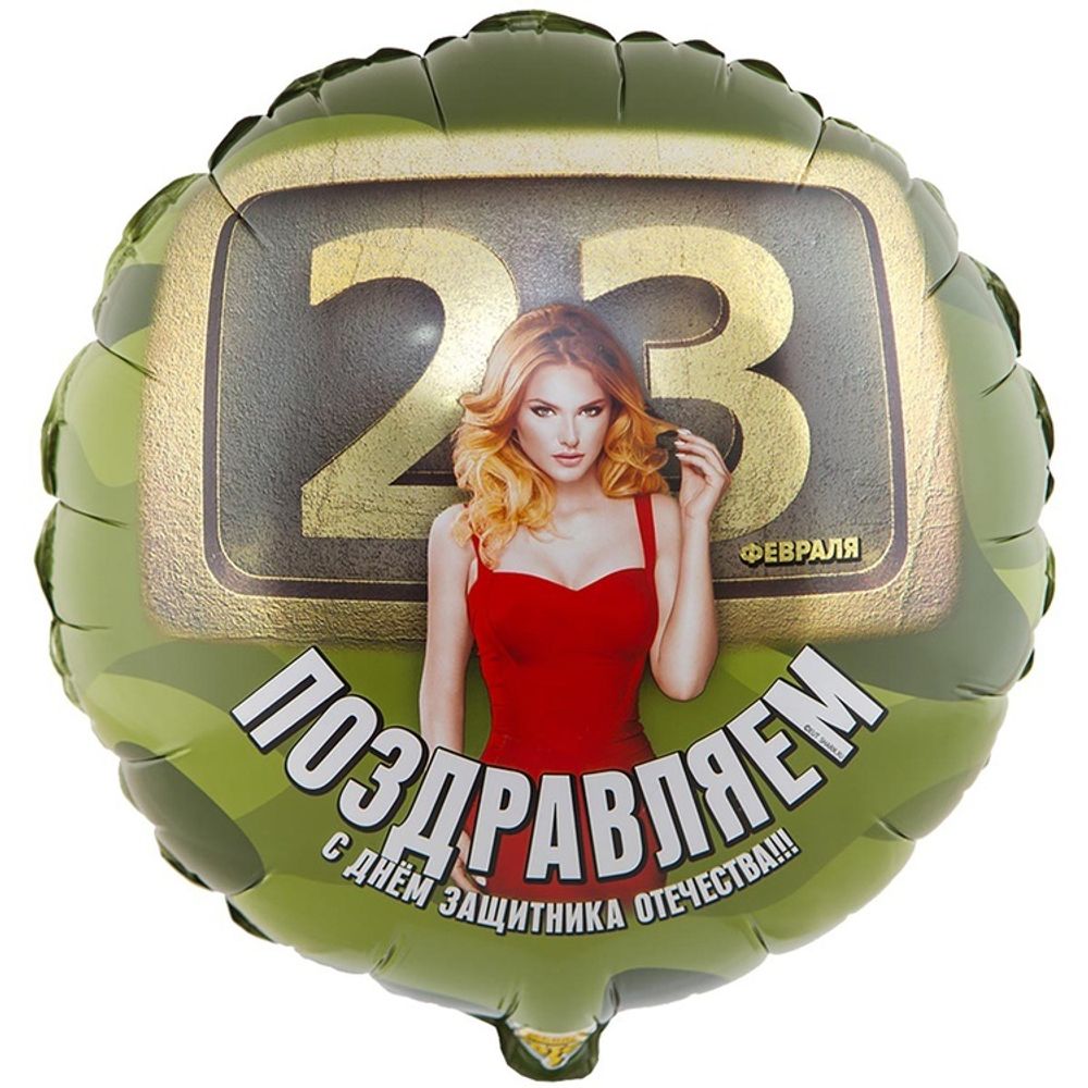 Шар Круглый 23 ФЕВРАЛЯ Девушки