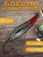 Блесна незацепляйка колебалка атом на щуку, жереха и судака