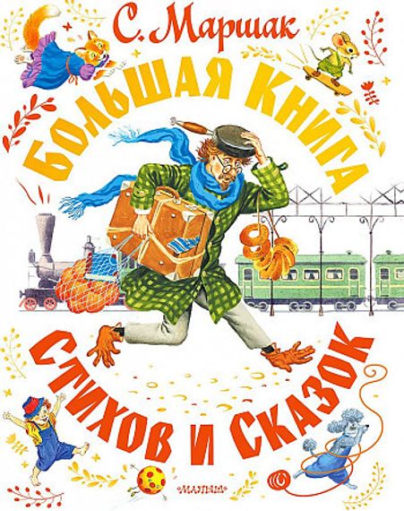 Большая книга стихов и сказок