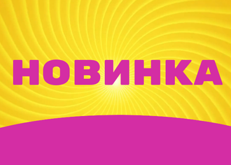 Новинка