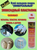 Клей холодная сварка универсальный 45 гр