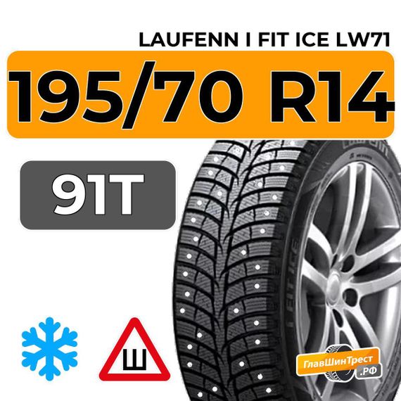 Laufenn I Fit Ice LW71 195/70 R14 91T шип.