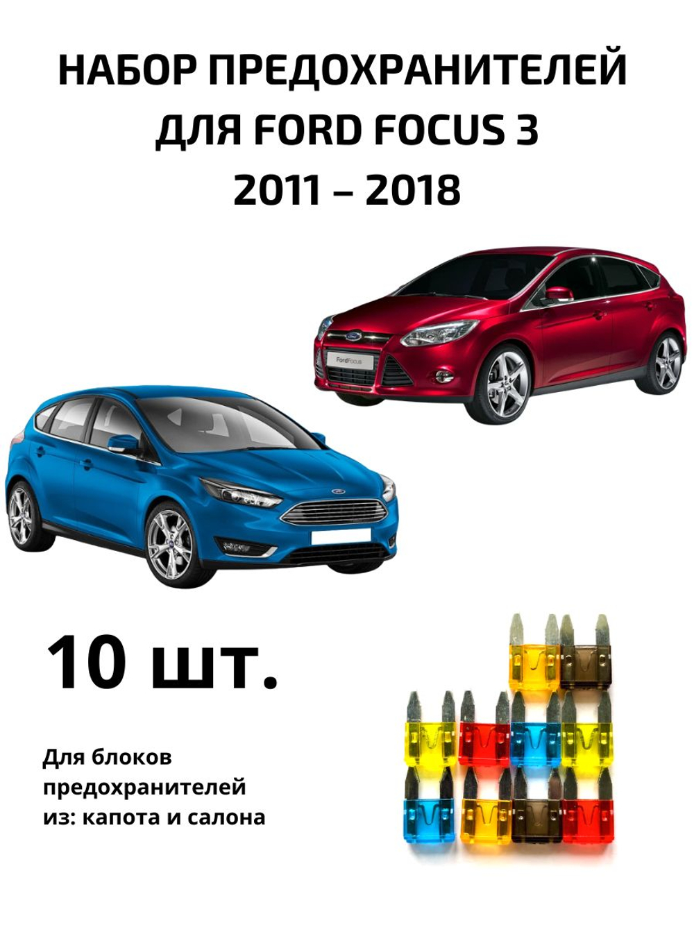 Набор предохранителей для Ford Focus 3 FOC3