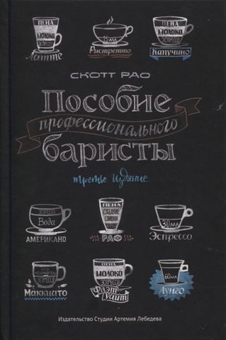 Пособие профессионального баристы (третье издание) | Рао Скотт