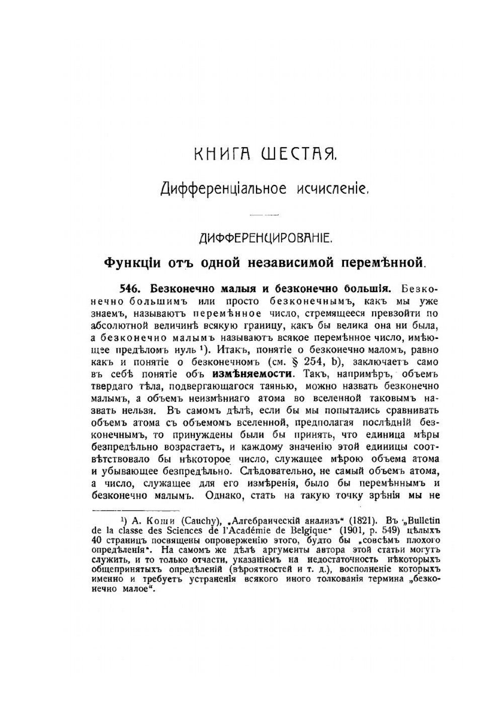 Элементарный учебник алгебраического анализа и исчисления бесконечно малых. Часть 2 | Э. Чезаро