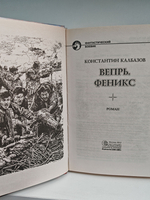 Вепрь. Феникс