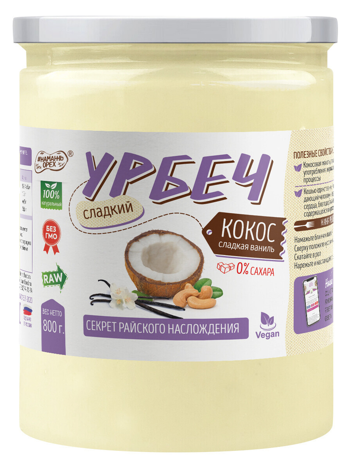 Паста Кокосовая #Намажь орех Традиционная сладкая с кешью (топинамбур, ваниль) 800 г