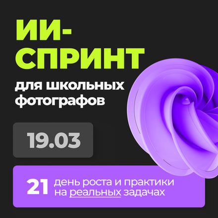 ИИ-спринт для фотографов