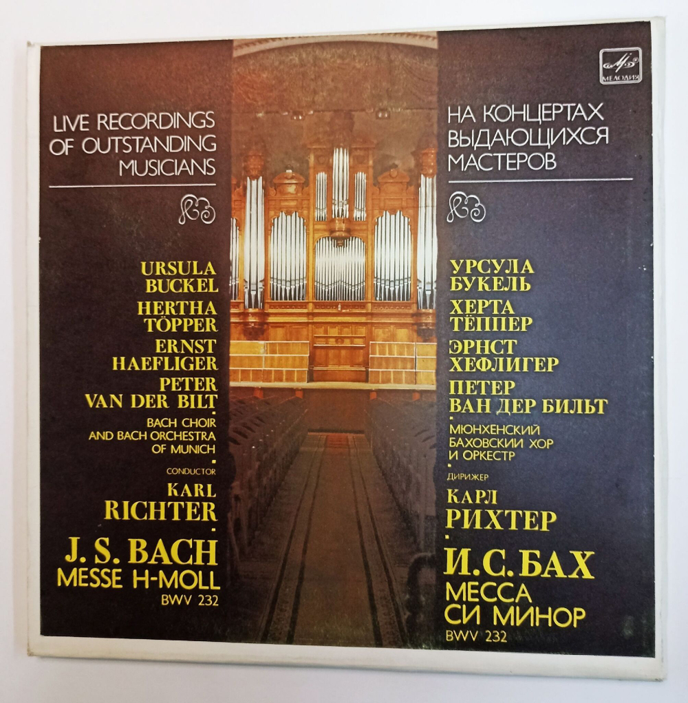 Винтажная виниловая пластинка LP J.S.Bach И.С. Бах Мюнхенский Баховский Хор И Оркестр Bach Orchestra Of Munich, Bach Choir Of Munich, Karl Richter Дирижер Карл Рихтер Peter van der Bilt Messe H Moll BWV 232 3LP (СССР 1984)