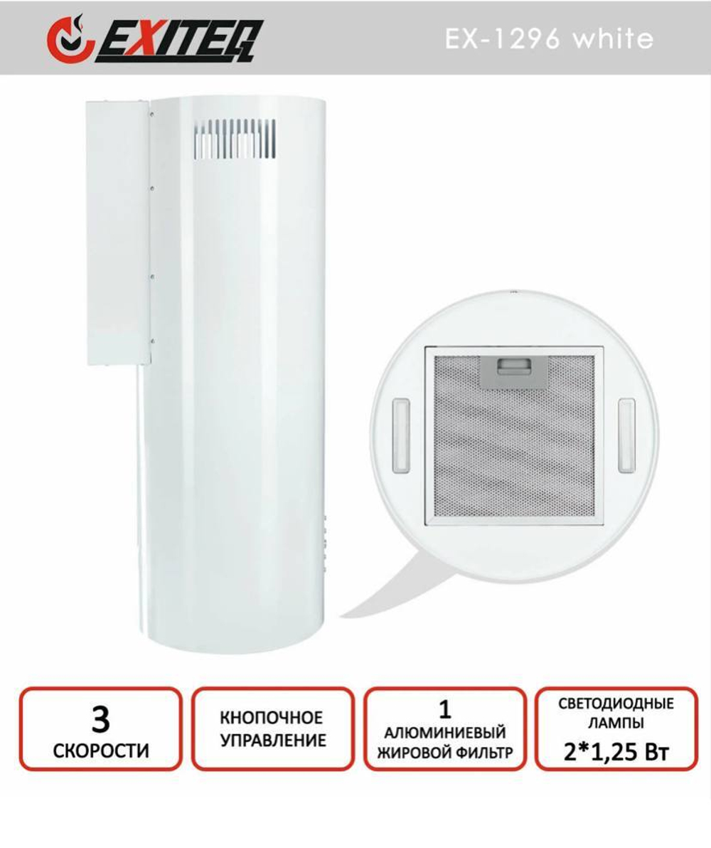 Вытяжка EXITEQ EX 1296 white