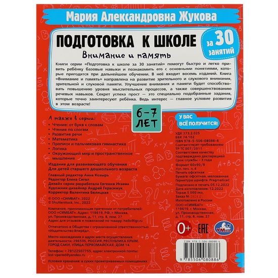 Подготовка к школе за 30 занятий: внимание и память. 6–7 лет. Жукова М. А. 32 стр. Умка