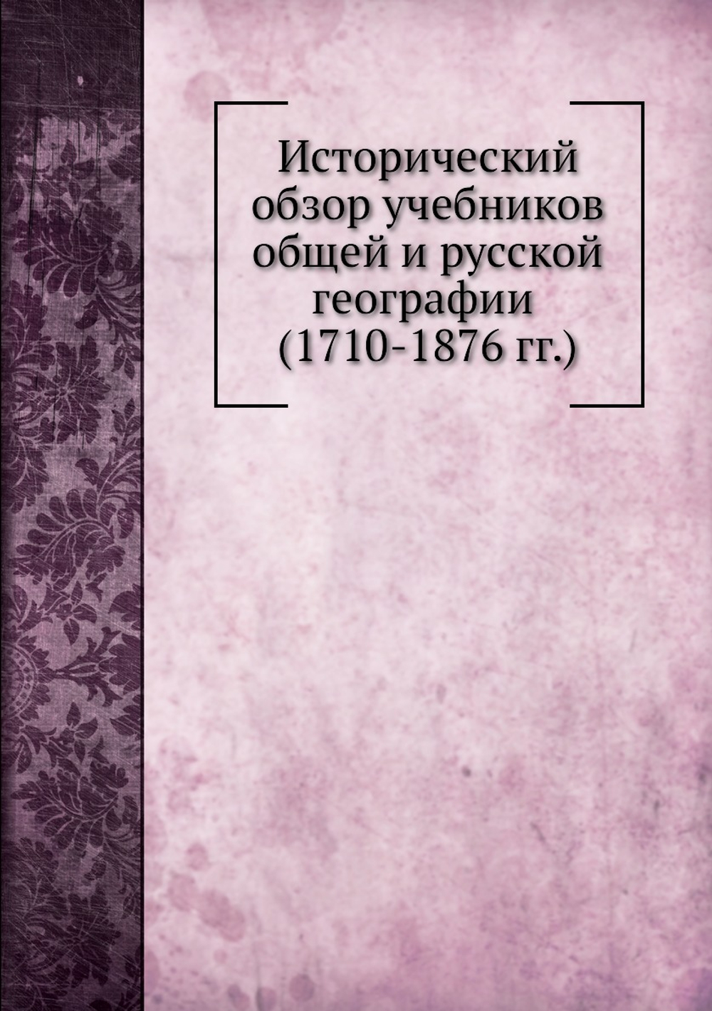 Исторический обзор учебников общей и русской географии | Л. Весин