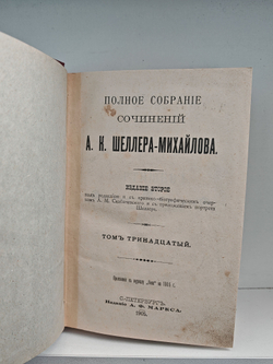 Полное собрание сочинений А. К. Шеллера-Михайлова. Том 13. Ртищев. Бездомники