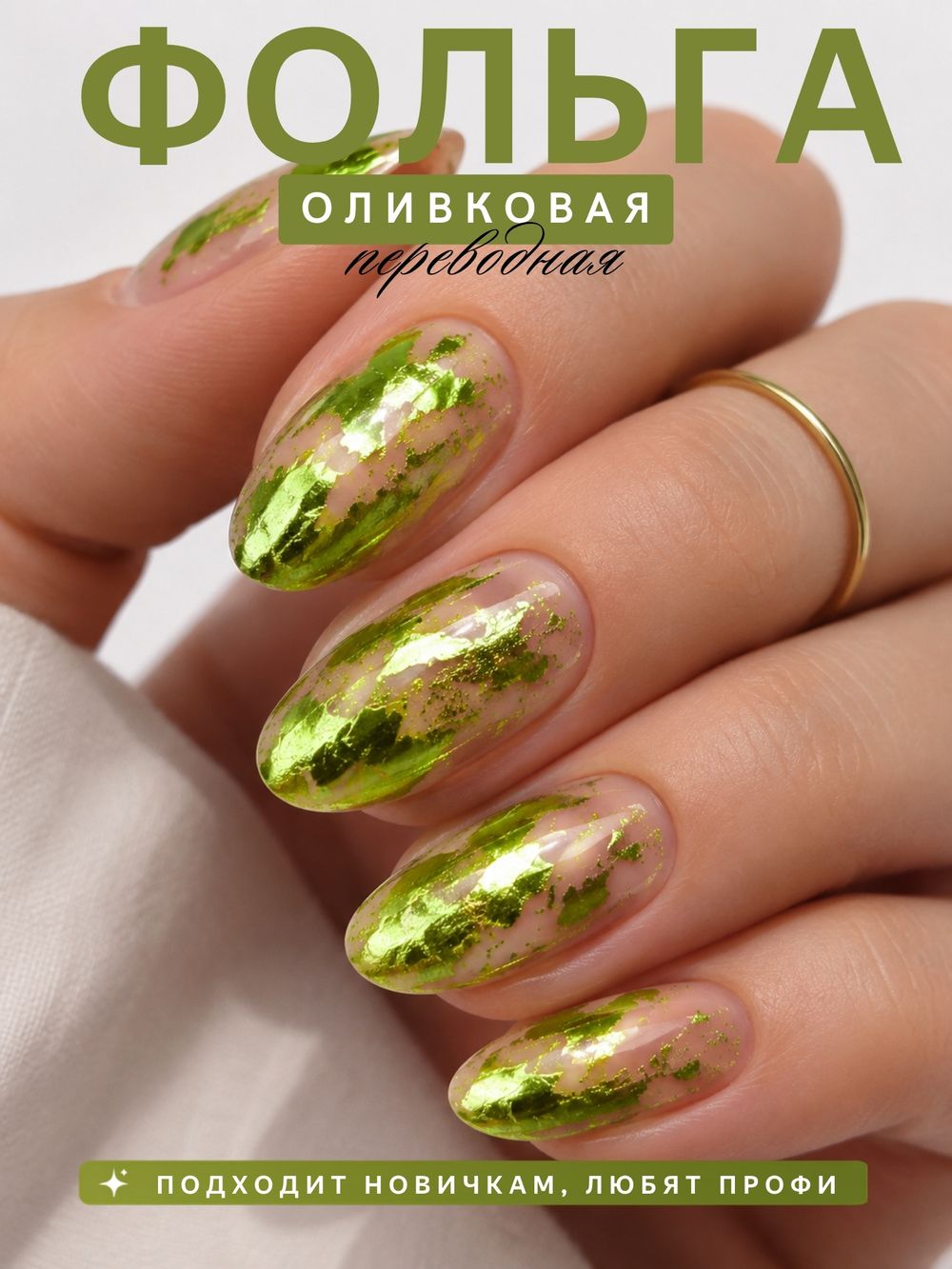 1952 Фольга переводная 4*50 см глянцевая оливковая