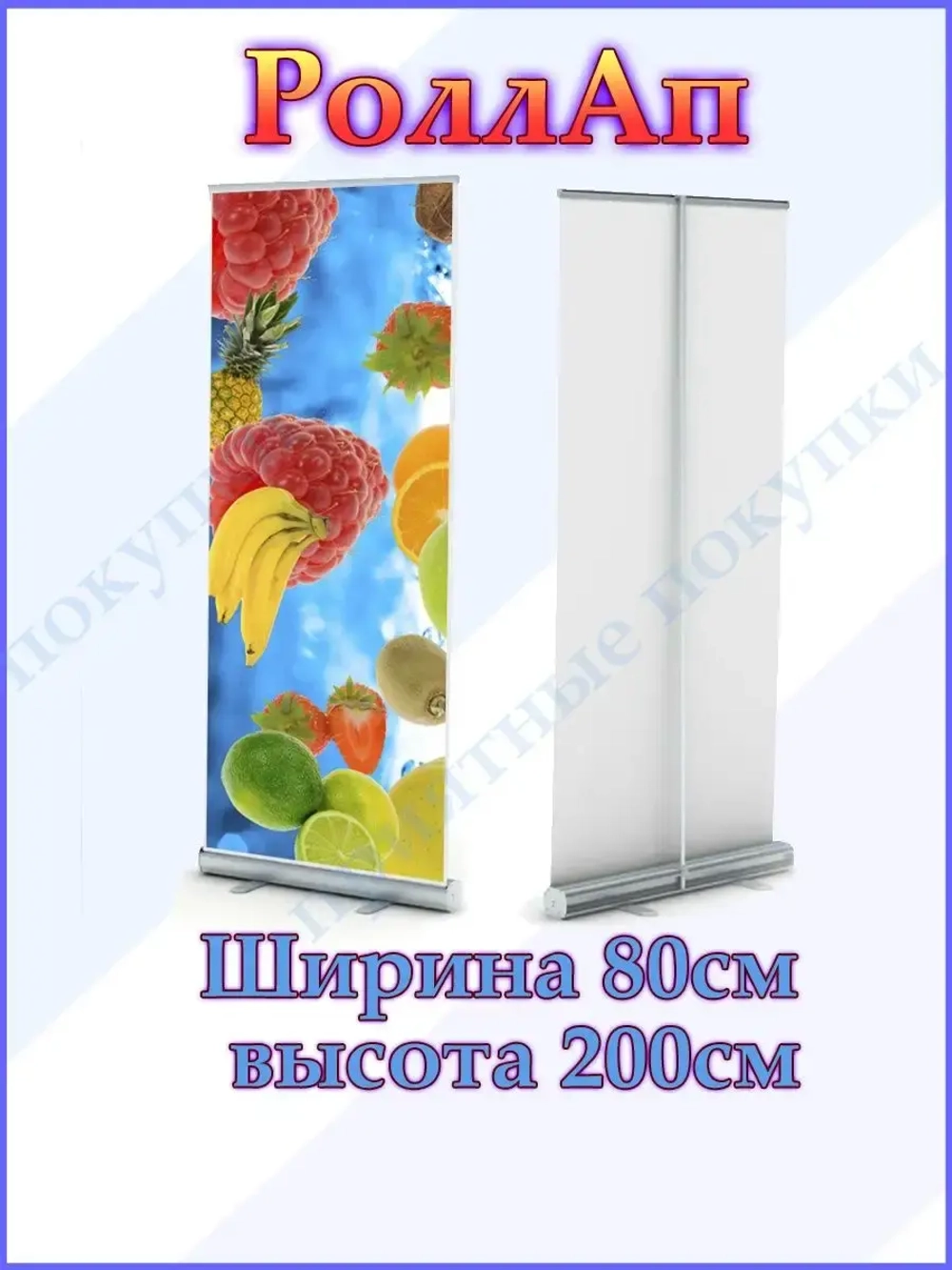 Фотофон, роллерный стенд, ролл-ап