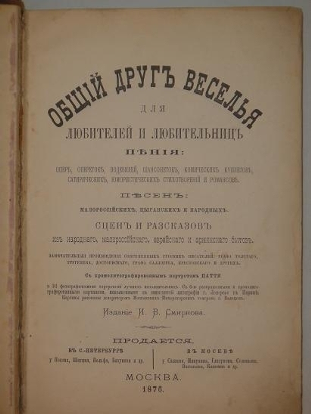 "Общий друг веселья для любителей и любительниц пения...  Издание И.В.Смирнова. 1876г.
