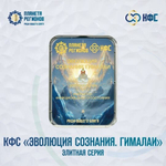 КФС «ЭВОЛЮЦИЯ СОЗНАНИЯ. ГИМАЛАИ» КФС Кольцова