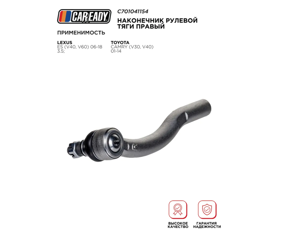Наконечник рулевой тяги правый для LEXUS ES (V40, V60) 06-18 3.5; TOYOTA CAMRY (V30, V40) 01-14, CAREADY арт. C701041154