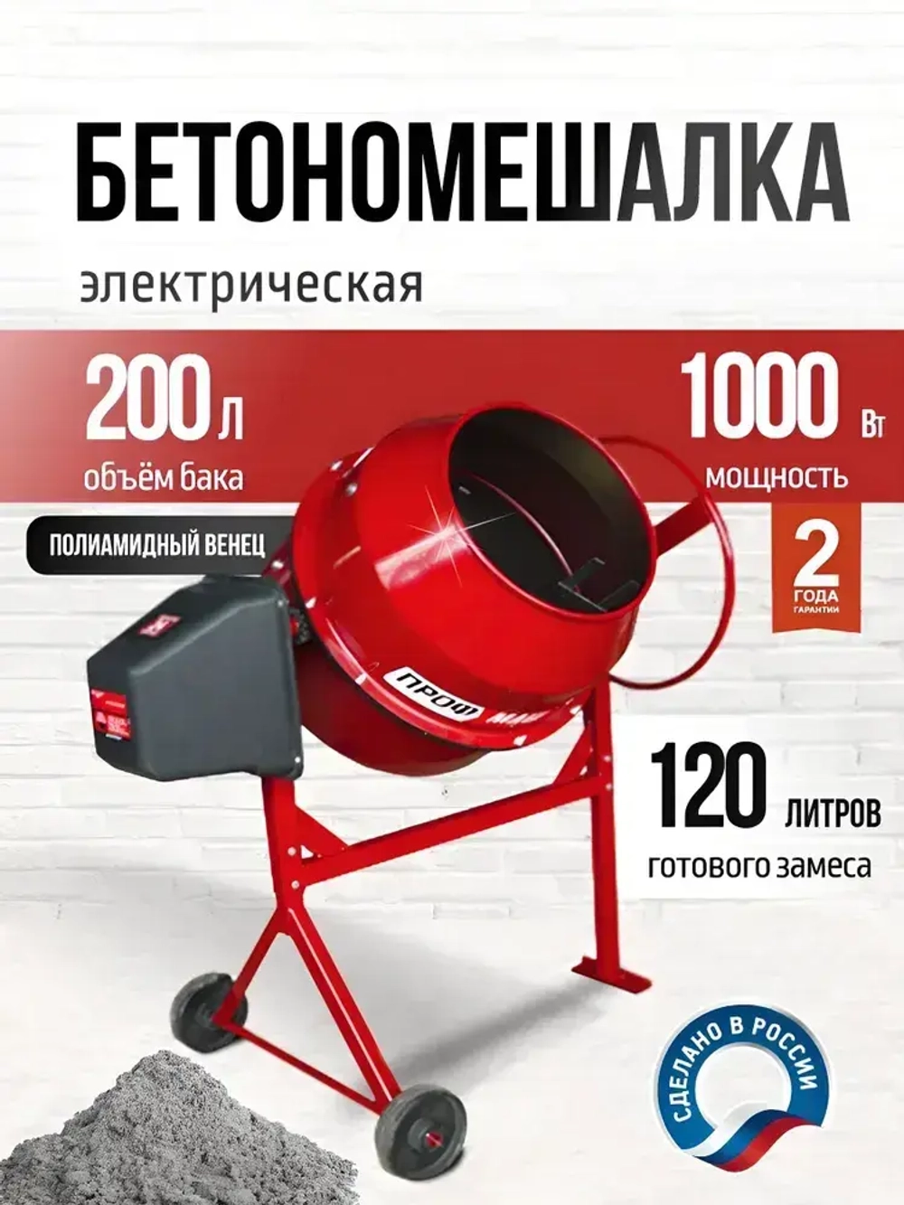 Бетономешалка строительная, бетоносмеситель ПРОФМАШ Б-200 1000 Вт, 200 л полиамидный венец