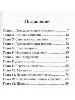 Искусство войны. Основы китайской военной стратегии
