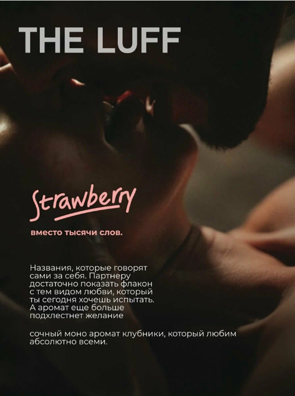 Интимный гель с ароматами афродизиаков The Luff aroma Strawberry 75 мл