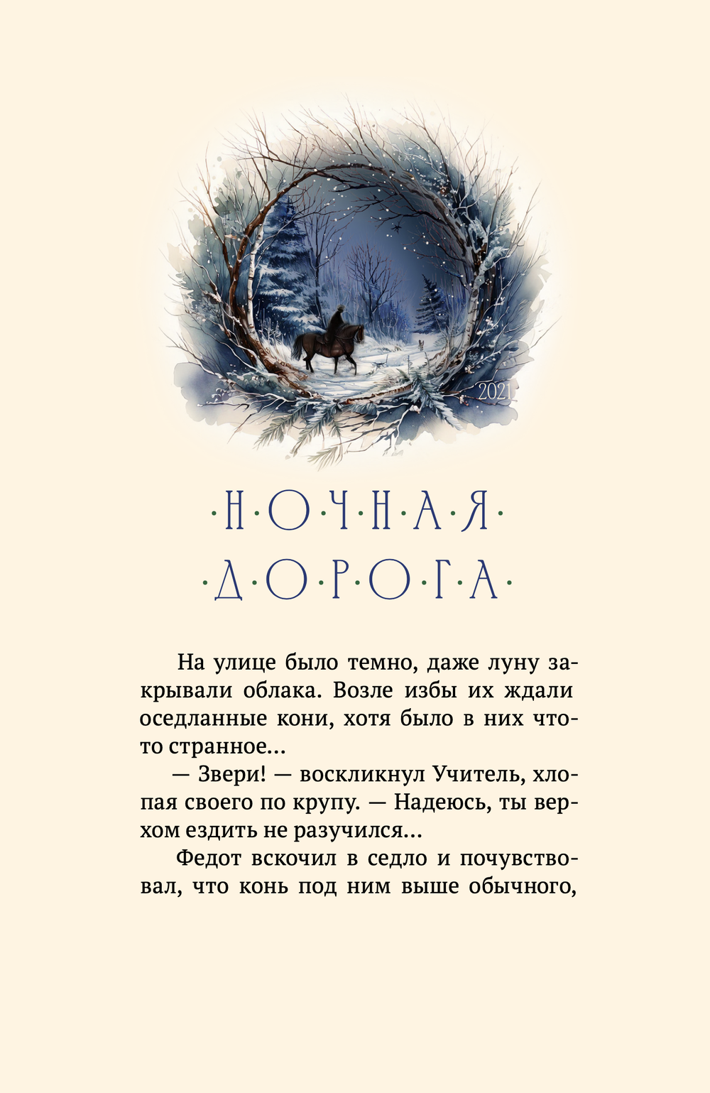 Шевцов А. Новогодние сказки