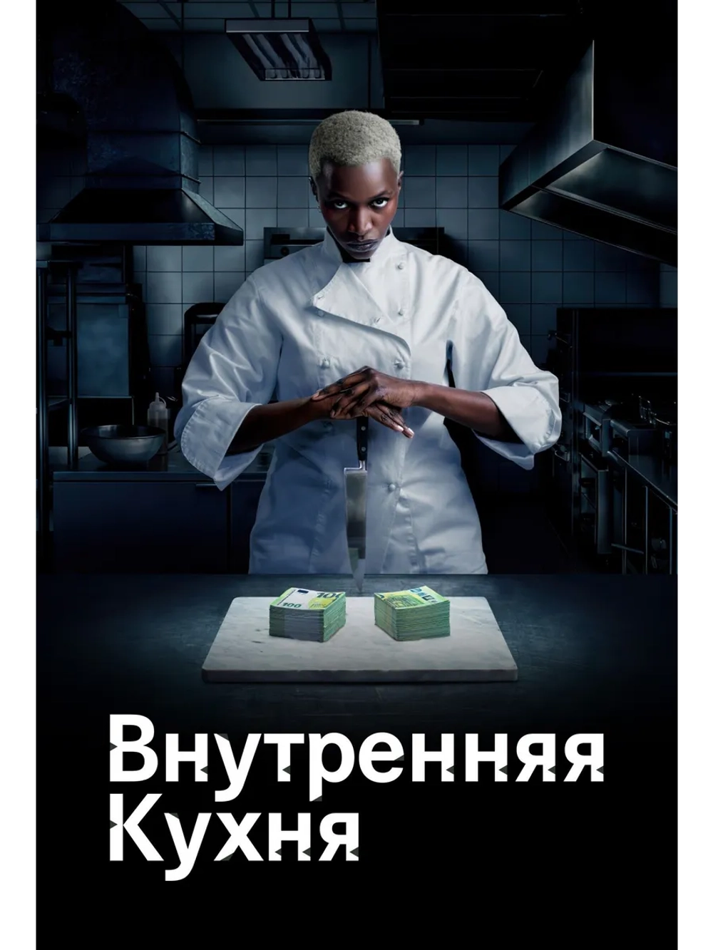 Внутренняя кухня, 1 сезон (DVD-R)