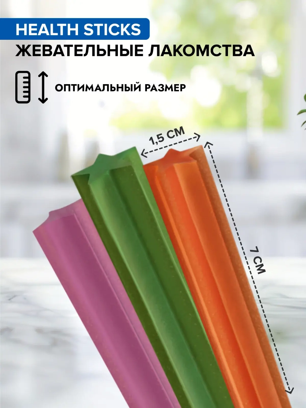 DOCTRINE HEALTH STICKS Жевательные лакомства для собак всех пород (15 шт)