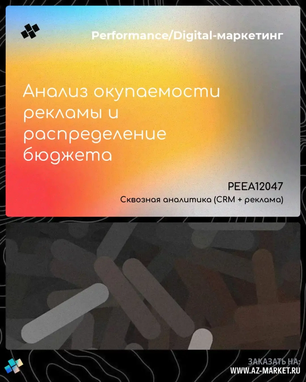 Анализ окупаемости рекламы и распределение бюджета