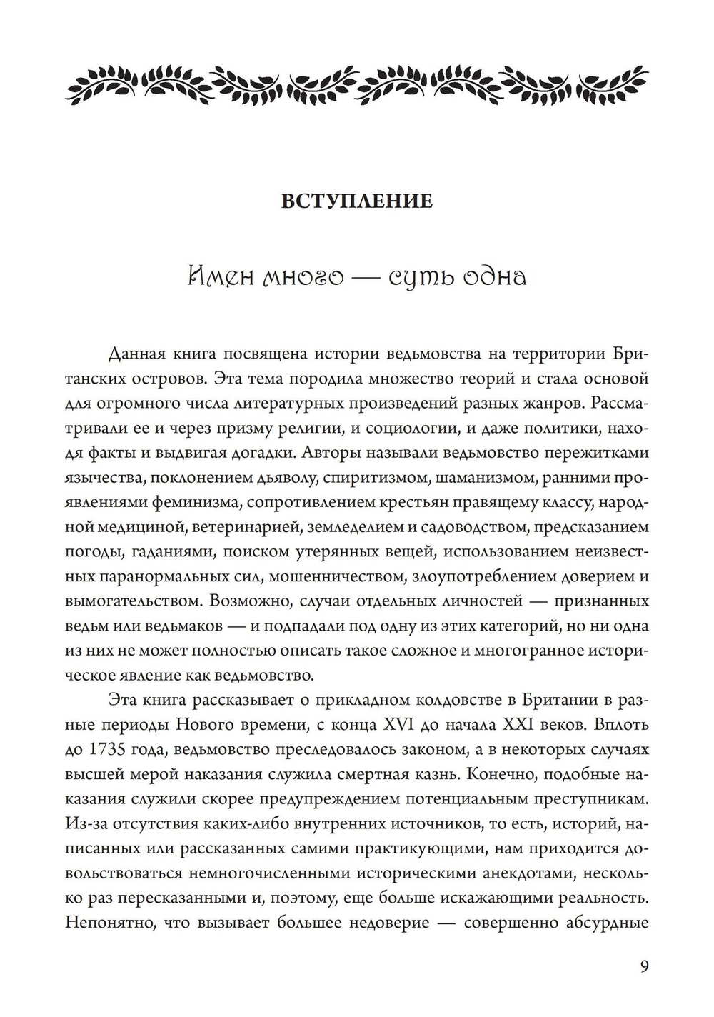 Прикладное колдовство. Магические ритуалы и травничество на Британских островах
