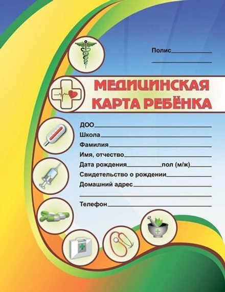 Медицинская карта ребёнка А4, 64 стр.