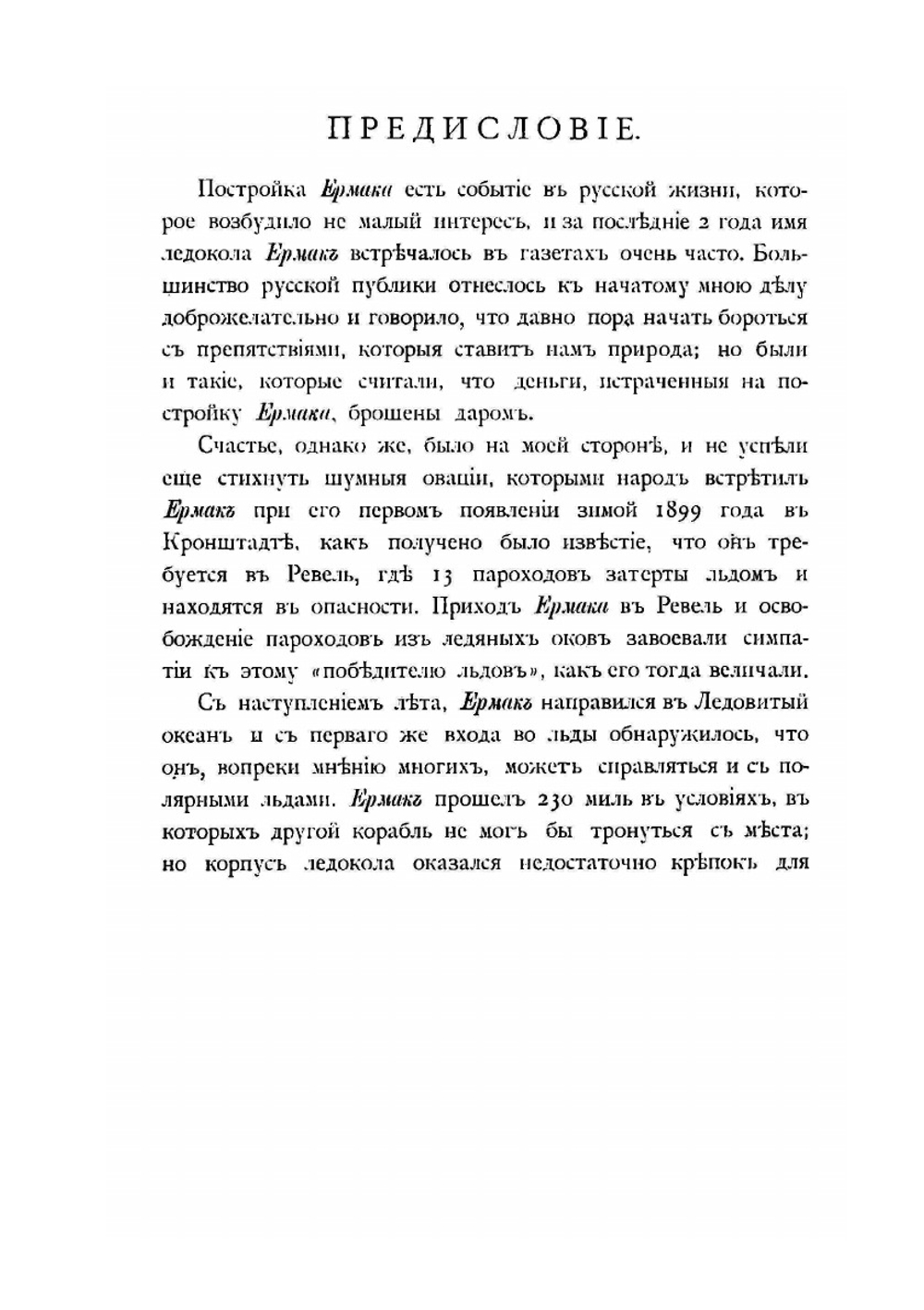 "Ермак" во льдах. Часть 1-2 | С.О. Макаров