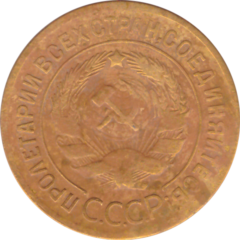 3 копейки 1930 года F №8