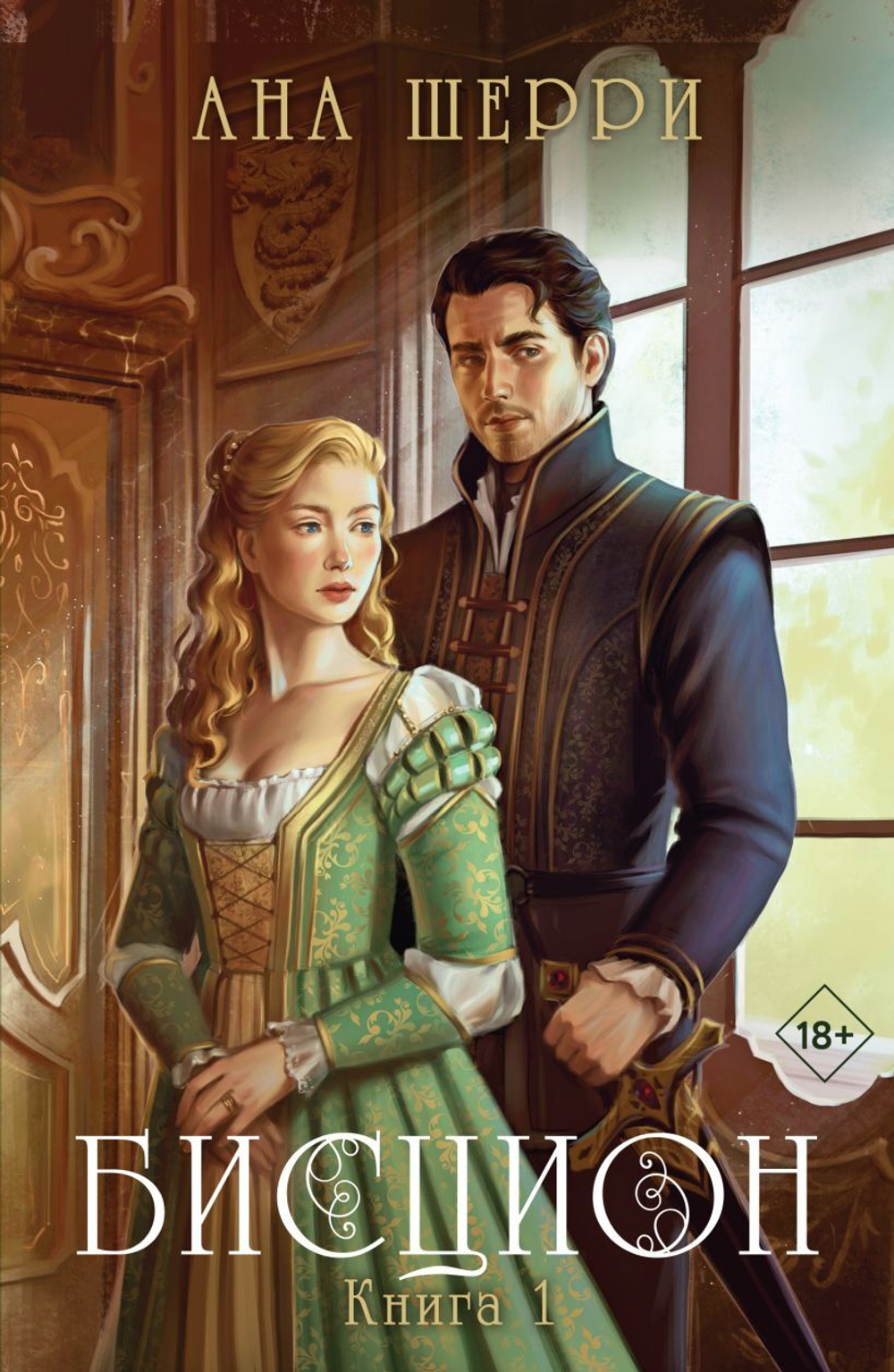 Бисцион. Книга 1. Ана Шерри