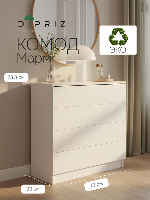 Dipriz Комод для одежды Марм 73х33х73 см c 4 ящиками, белый комод в скандинавском стиле