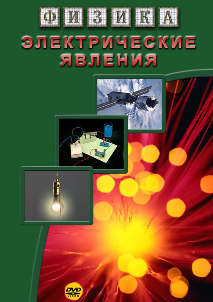 DVD Электрические явления