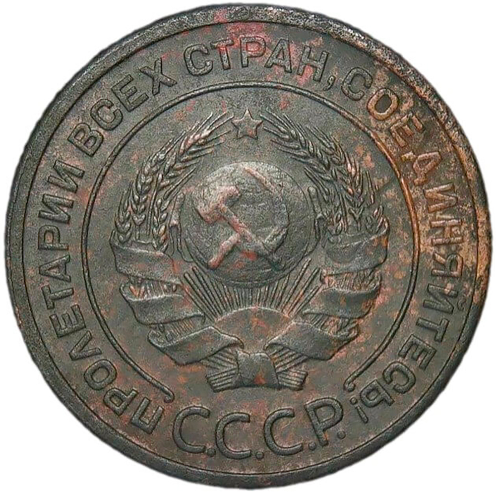 2 копейки 1924 (XF)