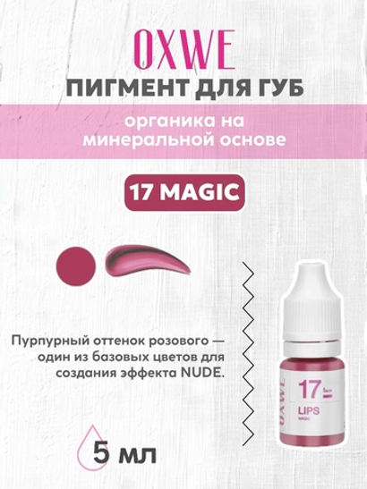 17 magic 5 мл oxwe