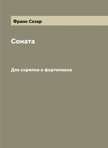 Соната. Для скрипки и фортепиано | Франк Сезар