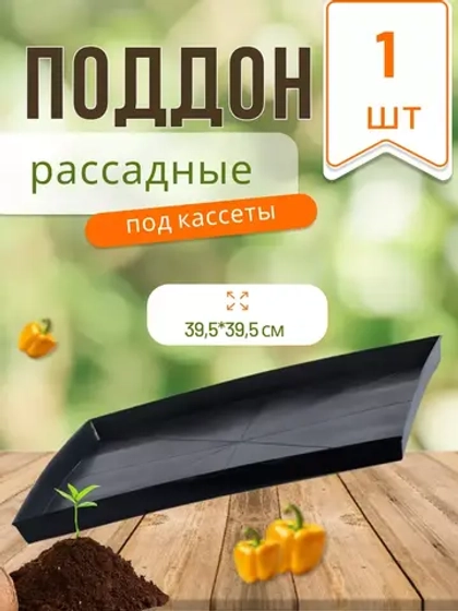 Поддон для рассады *1шт