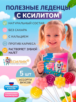 Полезные леденцы с ксилитом на палочке 5 шт без сахара