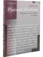 Рудольф Штайнер. Каким я его видел и знал