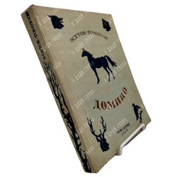 Сетон-Томпсон Э. Домино. Рассказы для старшего возраста. Рис. автора. Москва. Детгиз. 1935 г.
