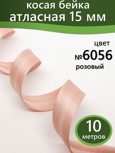 Косая бейка атласная 15 мм отрез 10 метров цвет 6056 розовый