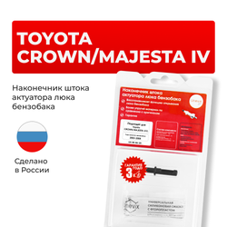 Наконечник штока актуатора люка бензобака Toyota CROWN MAJESTA (IV) [Кузов: GRS18#, UZS18#] 2003-2008 (B-4)