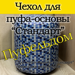 Чехол 35х40 на пуфик круглый с узором