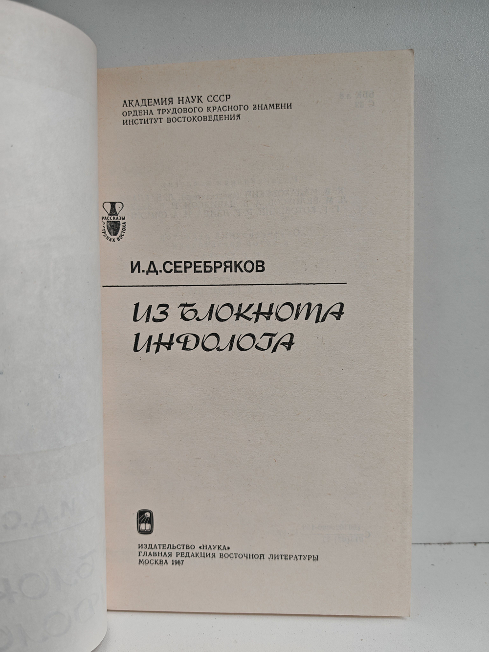 Из блокнота индолога