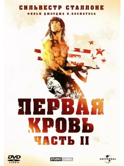Рэмбо: Первая кровь 2 (1985) (DVD-R)